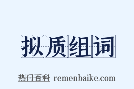拟质组词是什么意思的图片